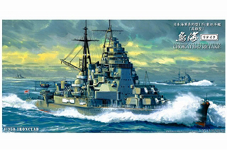 【新製品】[4905083000564] 000564)日本海軍 条約型1万t重巡洋艦 「高雄型」鳥海 リテイク
