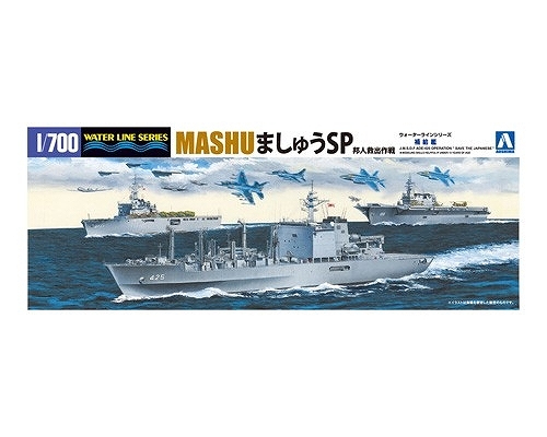 【新製品】051849)海上自衛隊 補給艦 ましゅうSP 邦人救出作戦