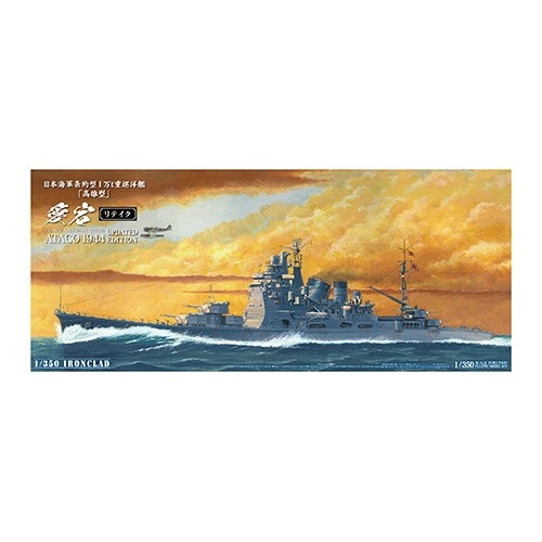 【新製品】054055 日本海軍 重巡洋艦 愛宕 リテイク