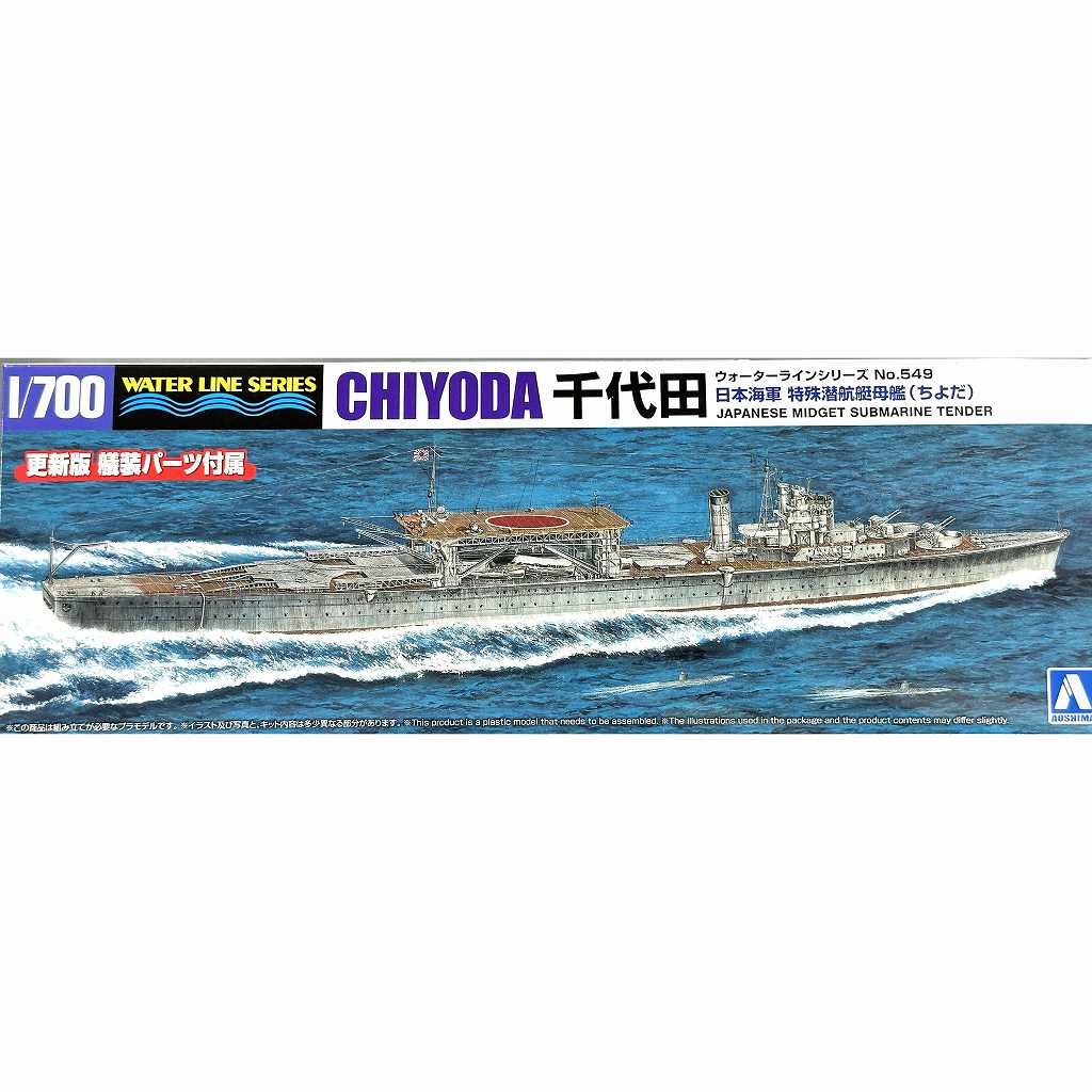 【新製品】WL549 日本海軍 特殊潜航艇母艦 千代田