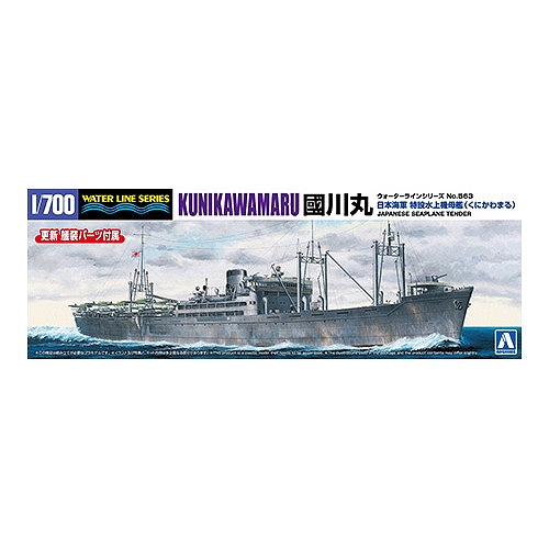 【新製品】WL563 日本海軍 特設水上機母艦 國川丸