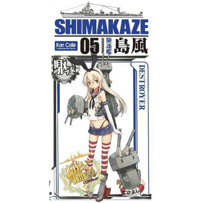 【新製品】[4905083082133] 艦これ 05)駆逐艦 島風