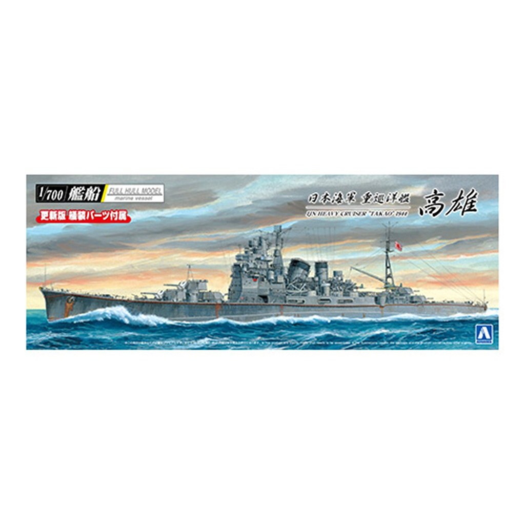 【新製品】日本海軍 重巡洋艦 高雄 1944 フルハルモデル