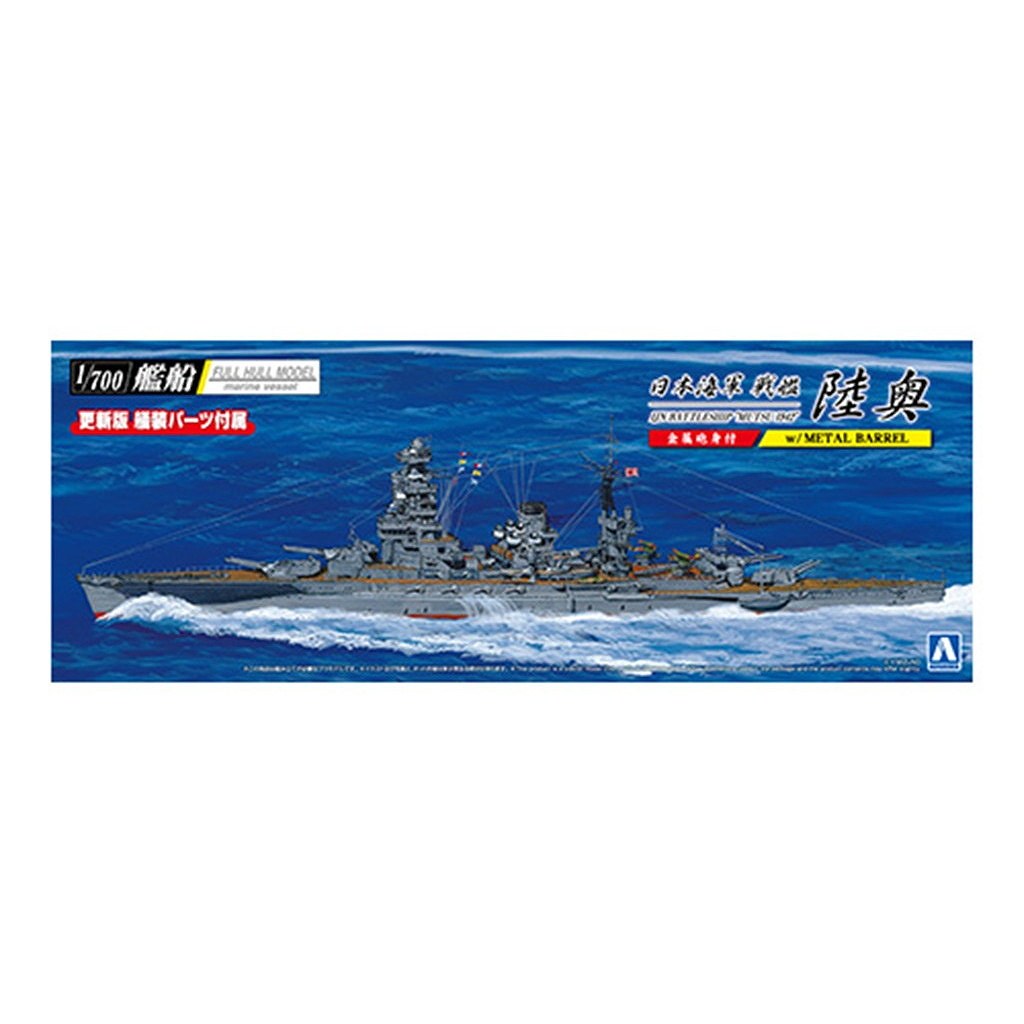 【新製品】日本海軍 戦艦 陸奥1942(金属砲身付き)