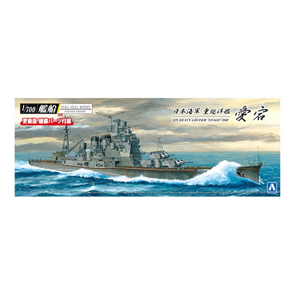 【新製品】日本海軍 重巡洋艦 愛宕 1942