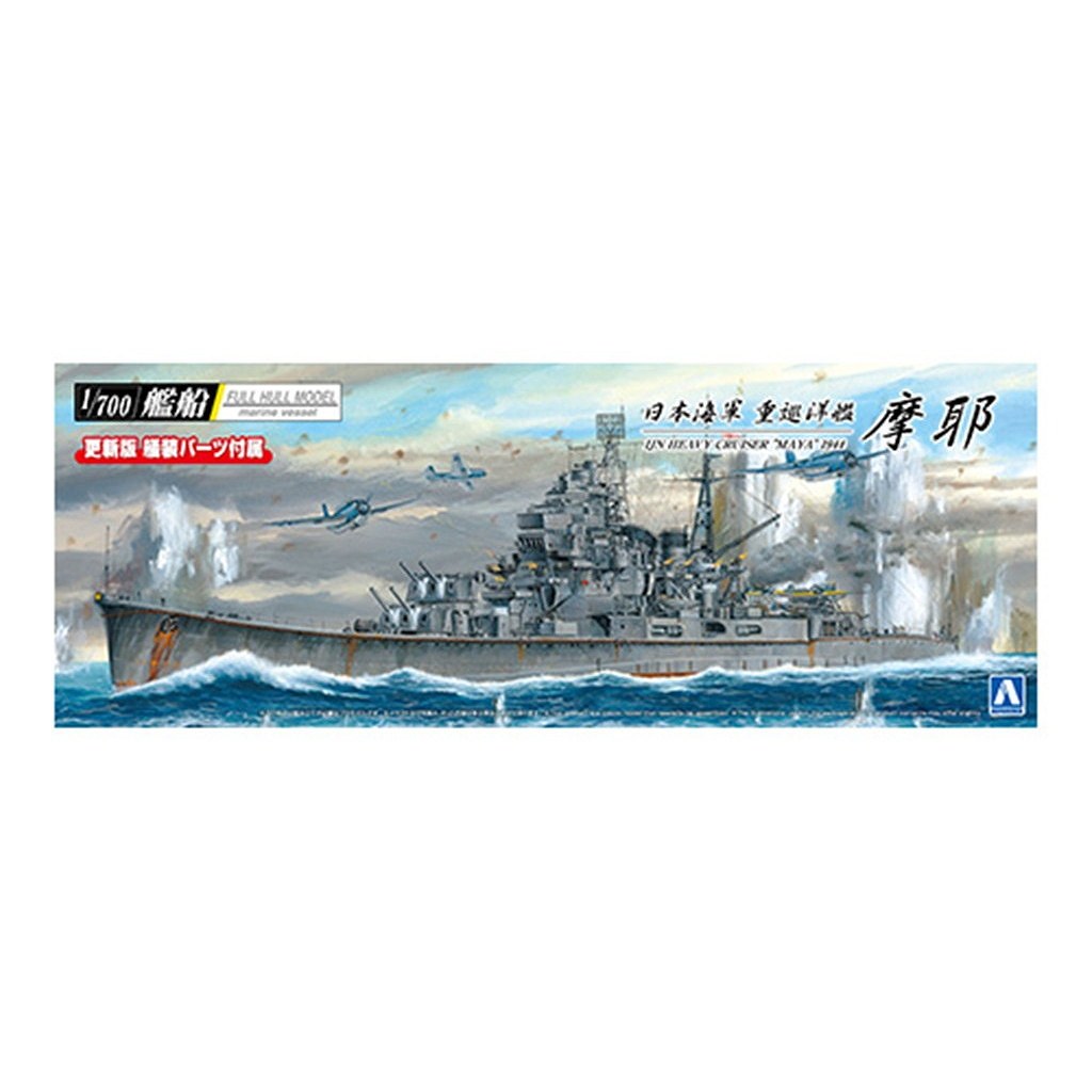 【新製品】日本海軍 重巡洋艦 摩耶 1944 フルハルモデル