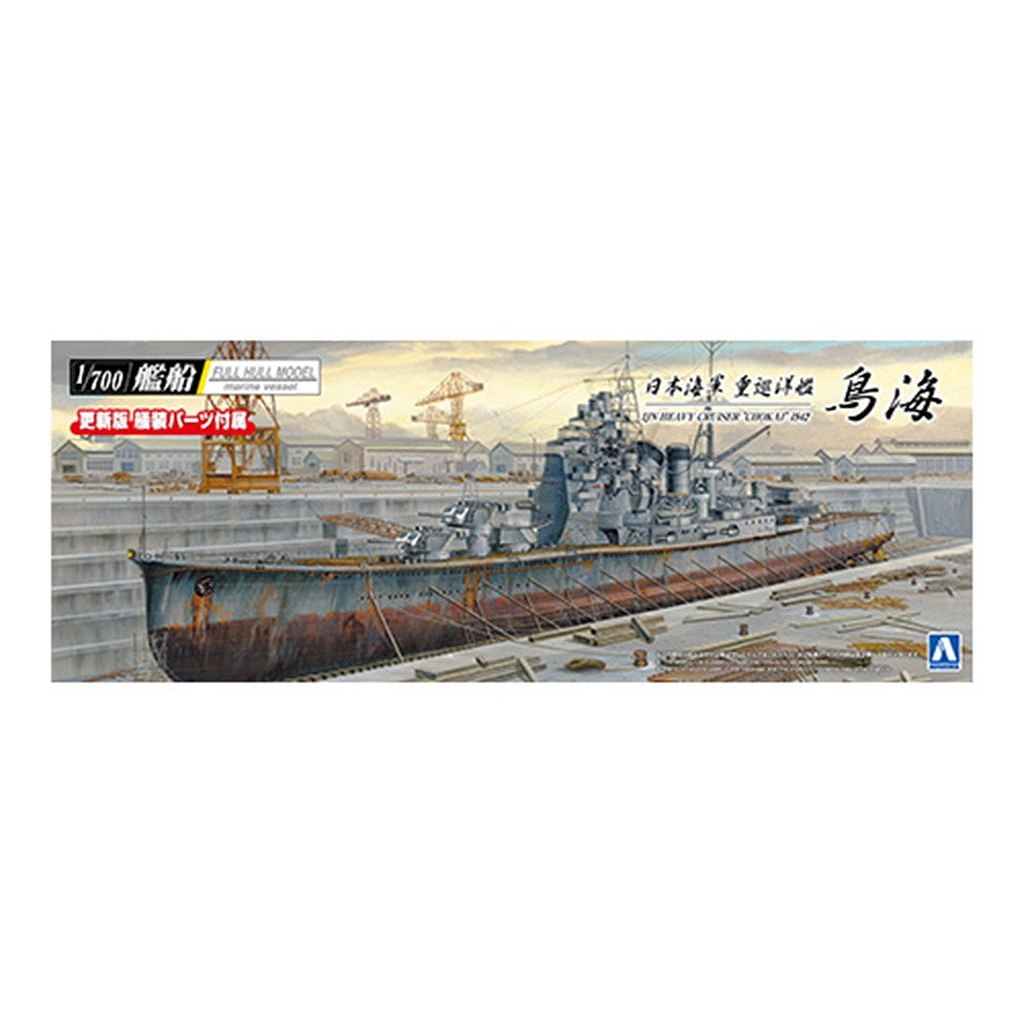 【新製品】日本海軍 重巡洋艦 鳥海 1942