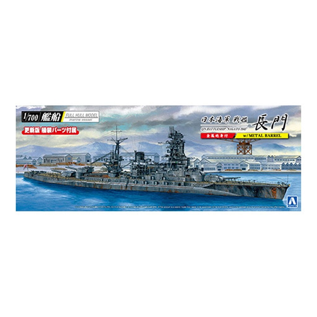 【新製品】日本海軍 戦艦 長門 1945(金属砲身付き)