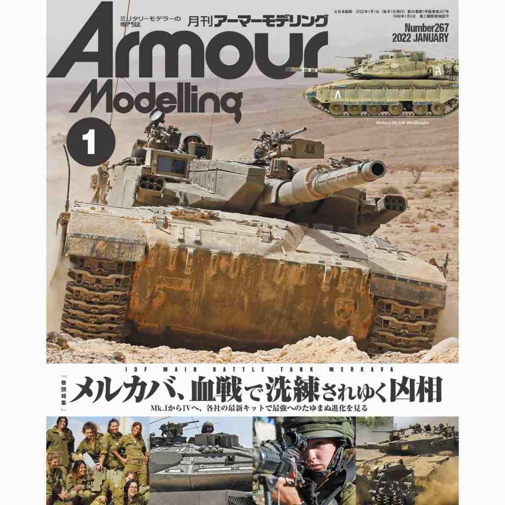 【新製品】[4910014690127] アーマーモデリング Vol.147)戦車模型 調色不要論