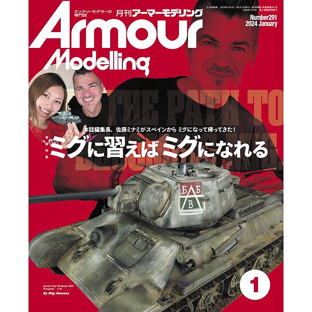 【新製品】アーマーモデリング No.291 2024年1月号 ミグに習えばミグになれる