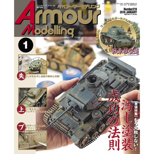 【新製品】アーマーモデリング No.219 2018年1月号)汚し塗装 成功の法則