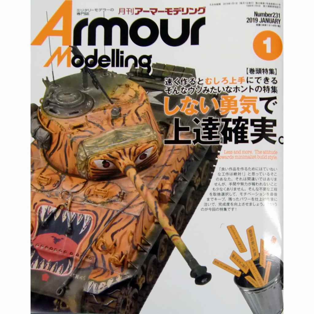 【新製品】アーマーモデリング No.231 2019年1月号 速く作るとむしろ上手にできる そんなウソみたいなホントの特集 しない勇気で上達確実。