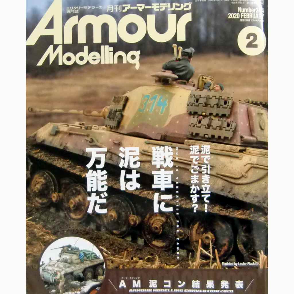 【新製品】アーマーモデリング No.244 2020年2月号 戦車に泥は万能だ