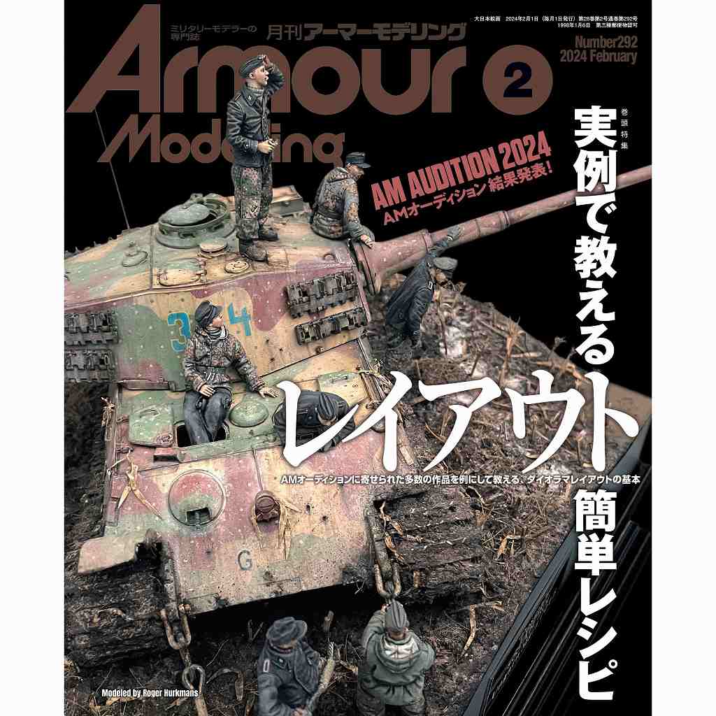 【新製品】アーマーモデリング No.292 2024年2月号 実働で教えるレイアウト簡単レシピ