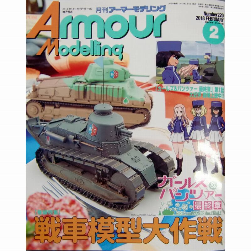 【新製品】アーマーモデリング No.220 2018年2月号)戦車模型大作戦
