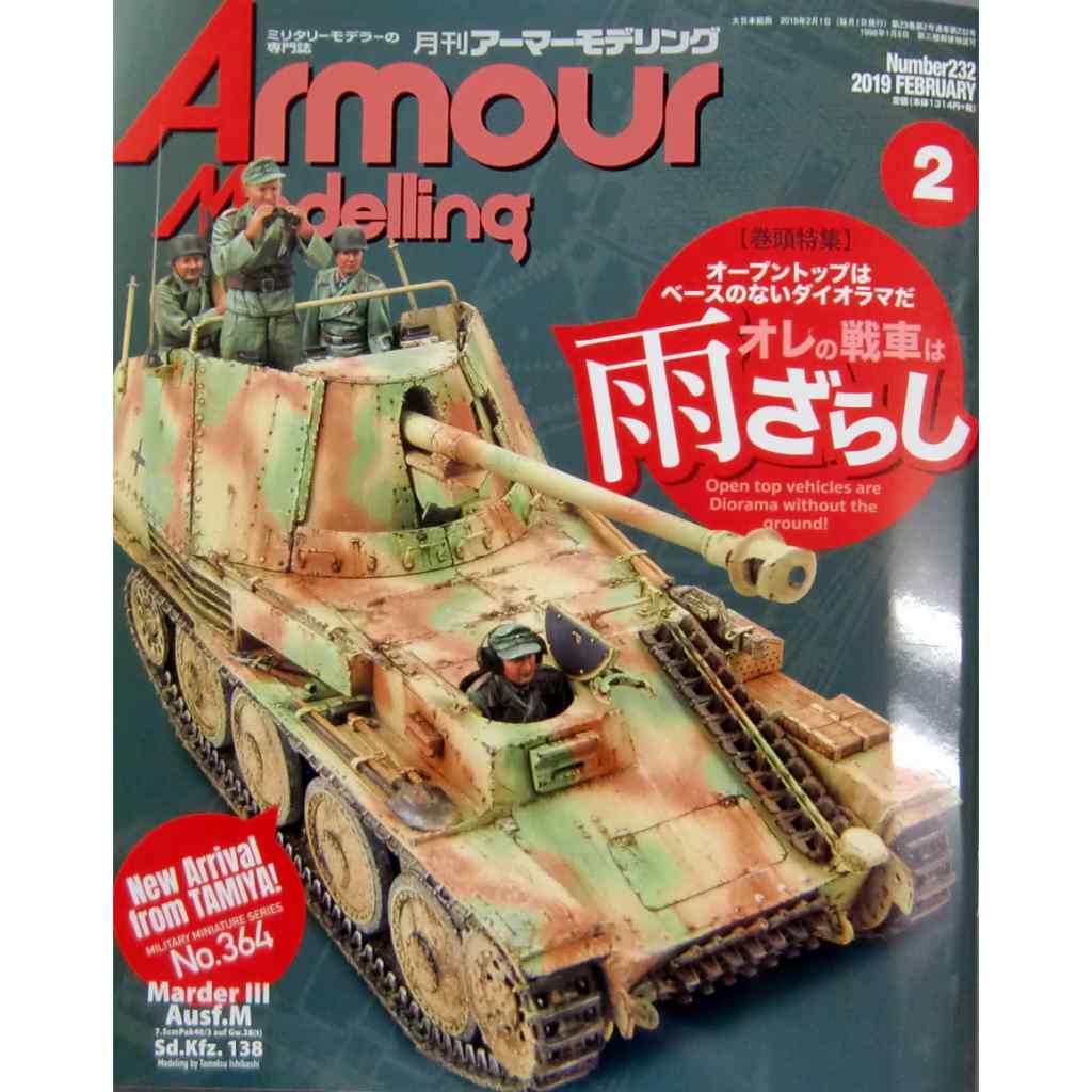 【再入荷】アーマーモデリング No.232 2019年2月号 オープントップはベースのないダイオラマだ オレの戦車は雨ざらし