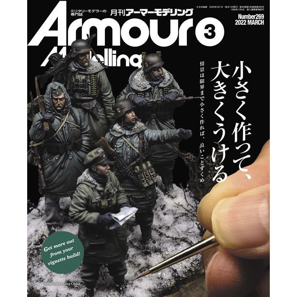 【新製品】アーマーモデリング No.269 2022年3月号 小さく作って、大きくうける