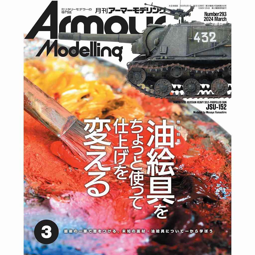 【新製品】アーマーモデリング No.293 2024年3月号 油絵具をちょっと使って仕上げを変える