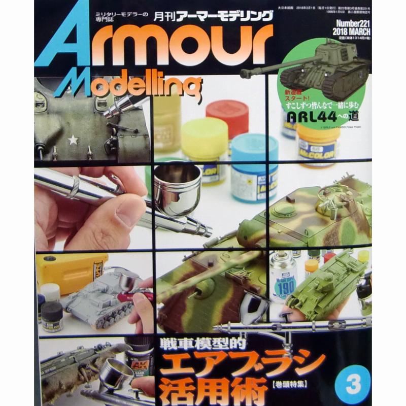 【新製品】アーマーモデリング No.221 2018年3月号 戦車模型的 エアブラシ活用術