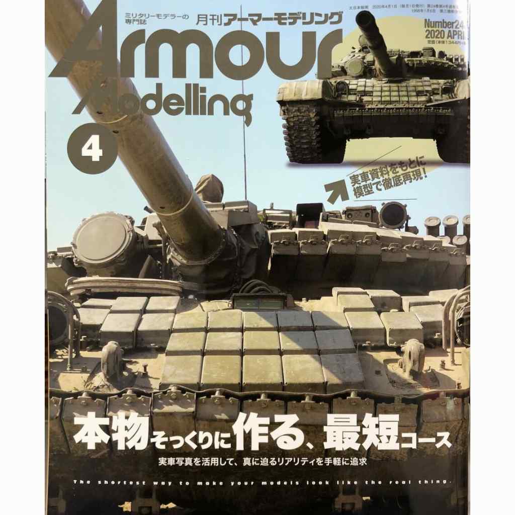 【新製品】アーマーモデリング No.246 2020年4月号 本物そっくりに作る、最短コース