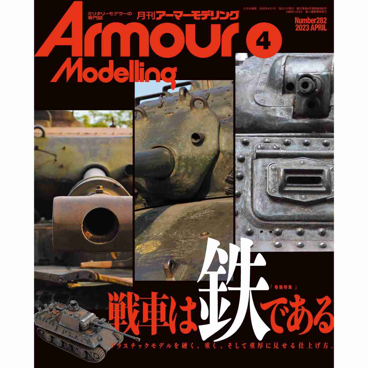【新製品】アーマーモデリング No.282 2023年4月号 戦車は鉄である