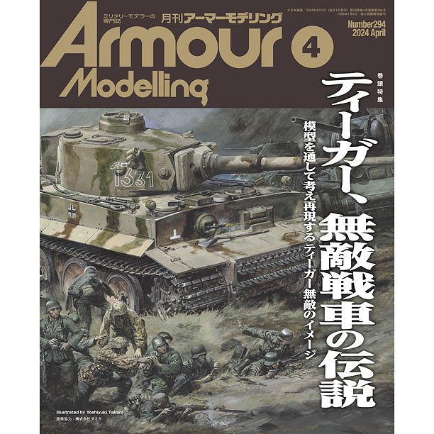【新製品】アーマーモデリング No.294 2024年4月号 ティーガー、無敵戦車の伝説