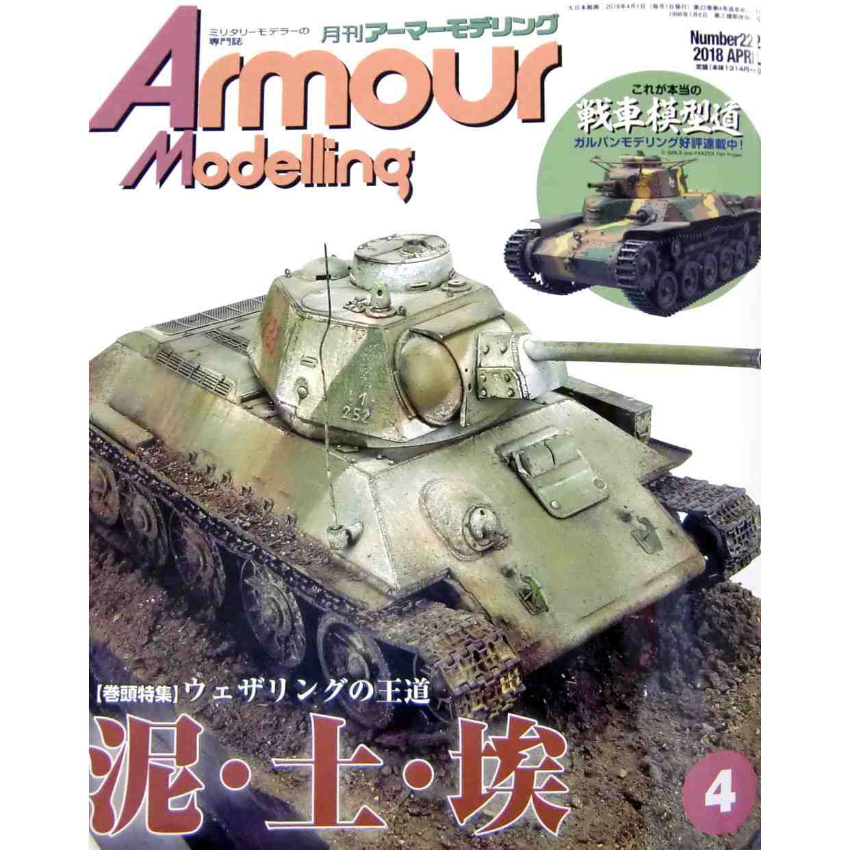 【新製品】アーマーモデリング No.222 2018年4月号 ウェザリングの王道 泥・土・埃