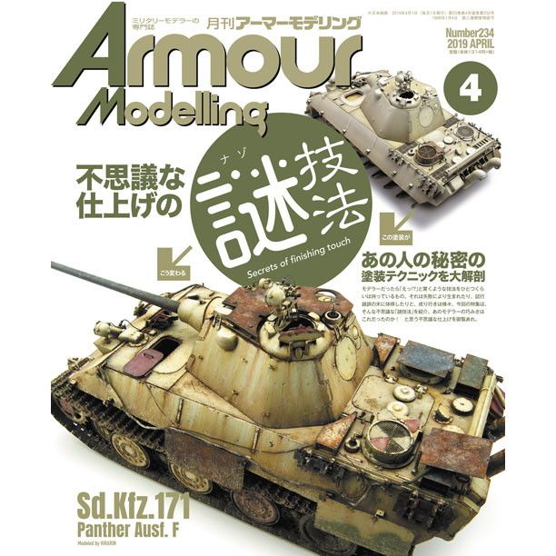 【新製品】アーマーモデリング No.234 2019年4月号 不思議な仕上げの謎技法