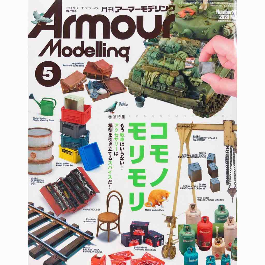 【新製品】アーマーモデリング No.247 2020年5月号 コモノモリモリ