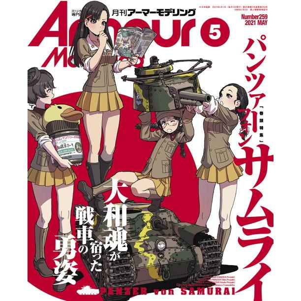 【新製品】アーマーモデリング No.259 2021年5月号 パンツァーフォンサムライ