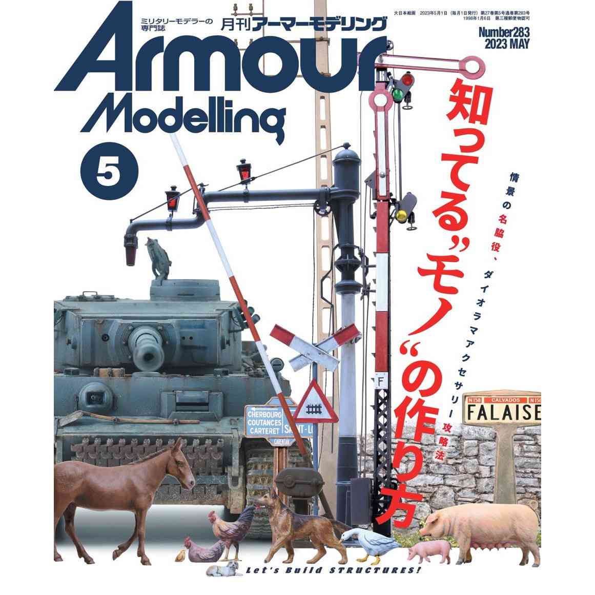 【新製品】アーマーモデリング No.283)2023年5月号)知ってるモノの作り方