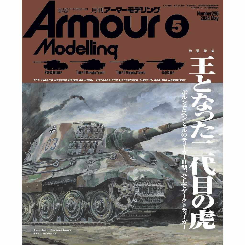 【新製品】アーマーモデリング No.295 2024年5月号 王となった二代目の虎 ポルシェとヘンシェルのティーガーII型、そしてヤークトティーガー