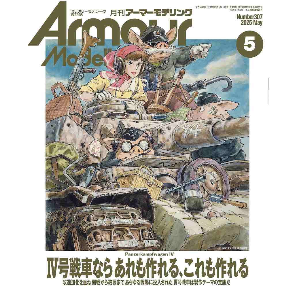 【新製品】アーマーモデリング No.307 2025年5月号 IV号戦車ならあれも作れる、これも作れる