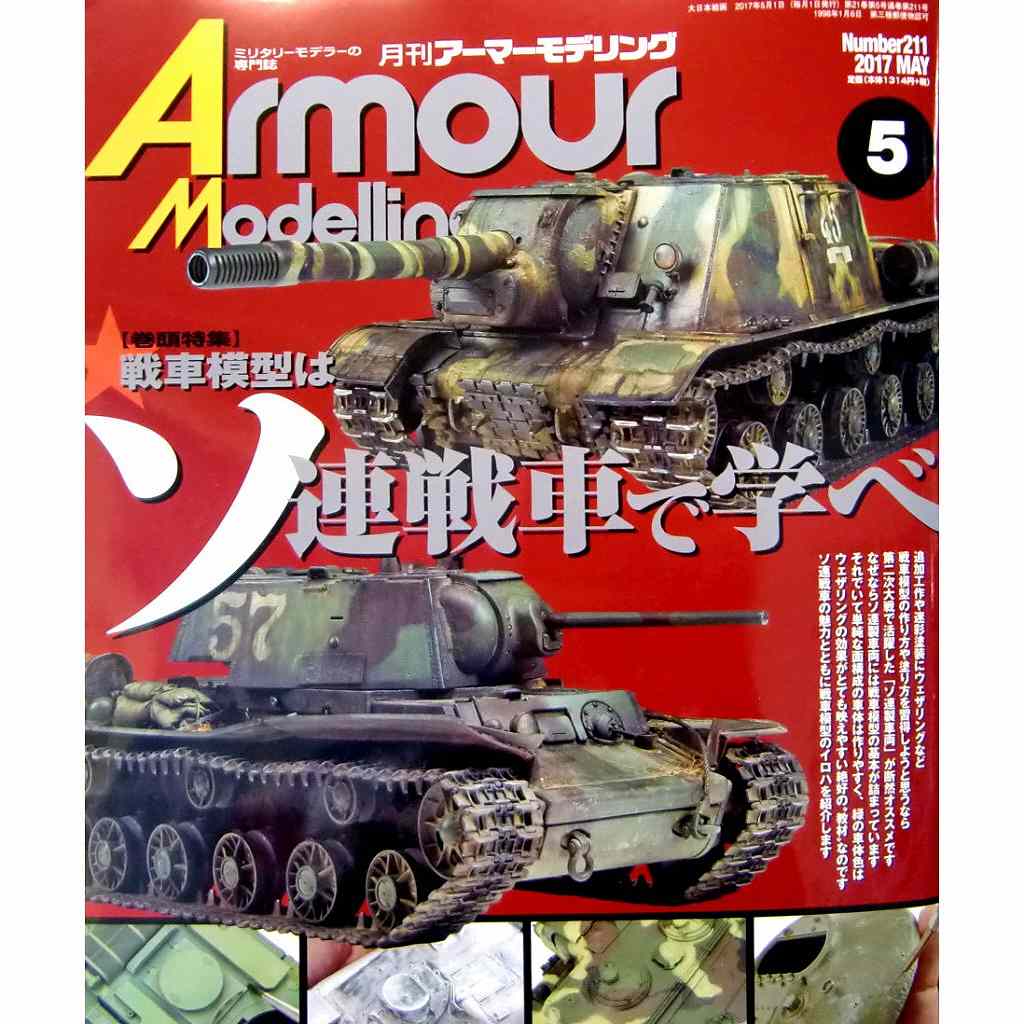 【新製品】アーマーモデリング No.211 2017年5月号)戦車模型はソ連戦車で学べ