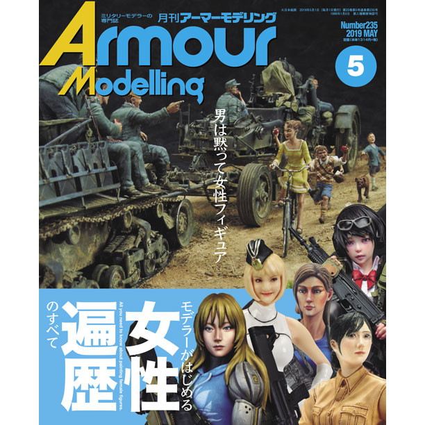 【新製品】アーマーモデリング No.235 2019年5月号 モデラーがはじめる女性遍歴のすべて