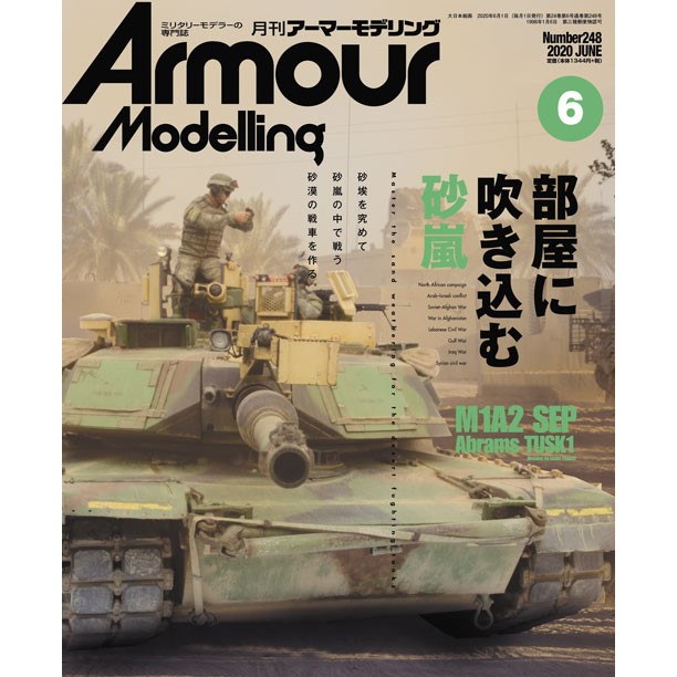 【新製品】アーマーモデリング No.248 2020年6月号 部屋に吹き込む砂嵐