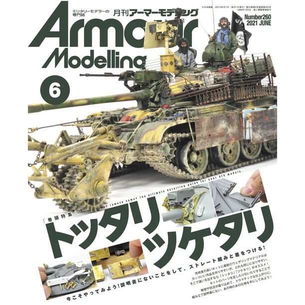 【新製品】アーマーモデリング No.260 2021年6月号