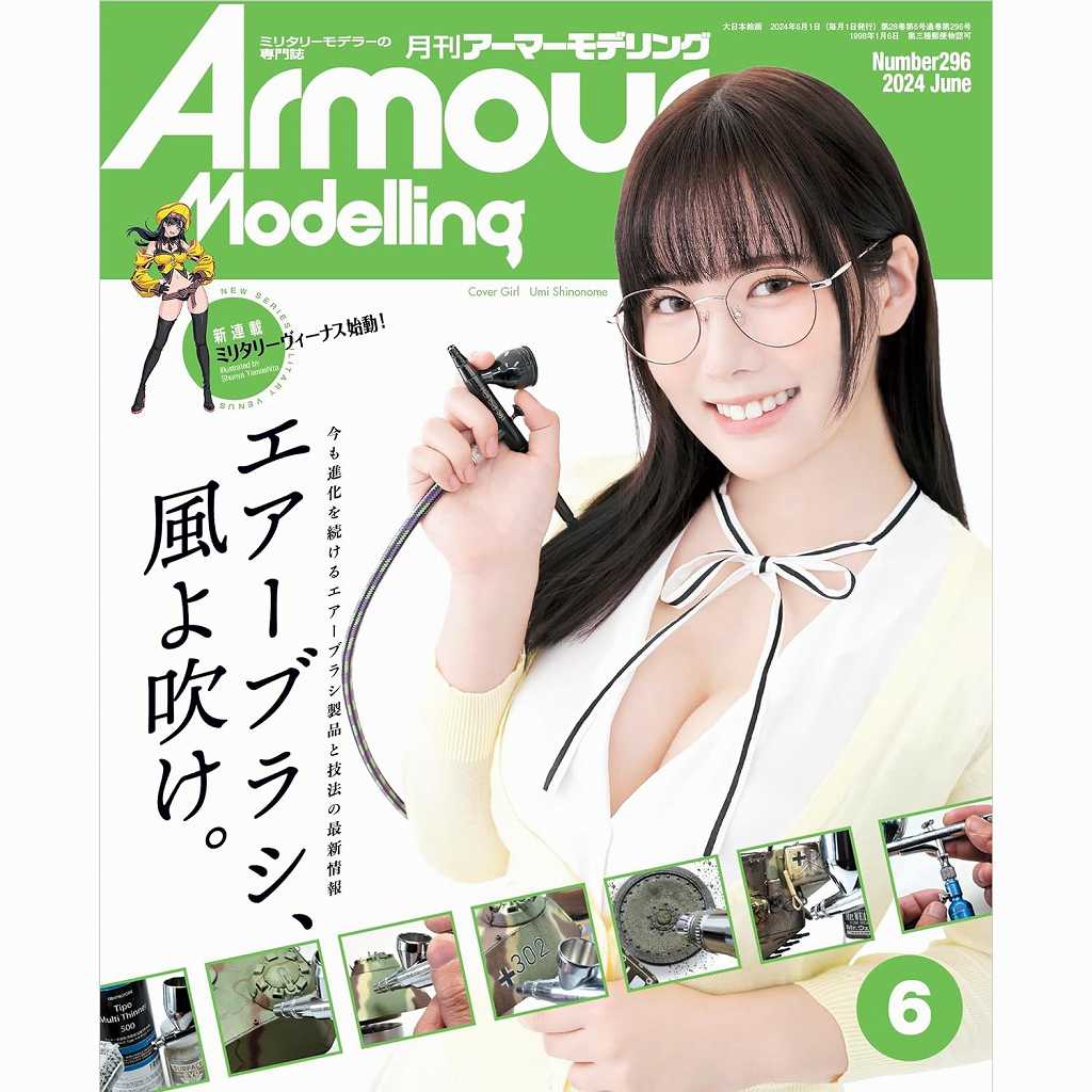 【新製品】アーマーモデリング No.296 2024年6月号 エアーブラシ、風よ吹け。