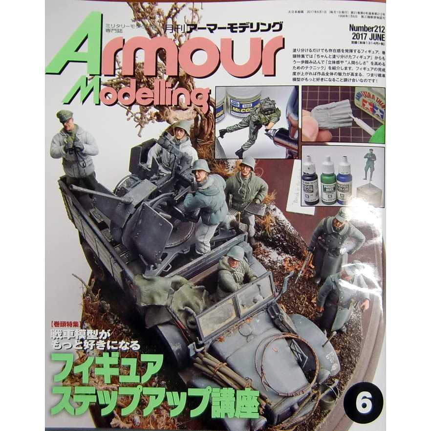 【新製品】アーマーモデリング No.212 2017年6月号)フィギュアステップアップ講座