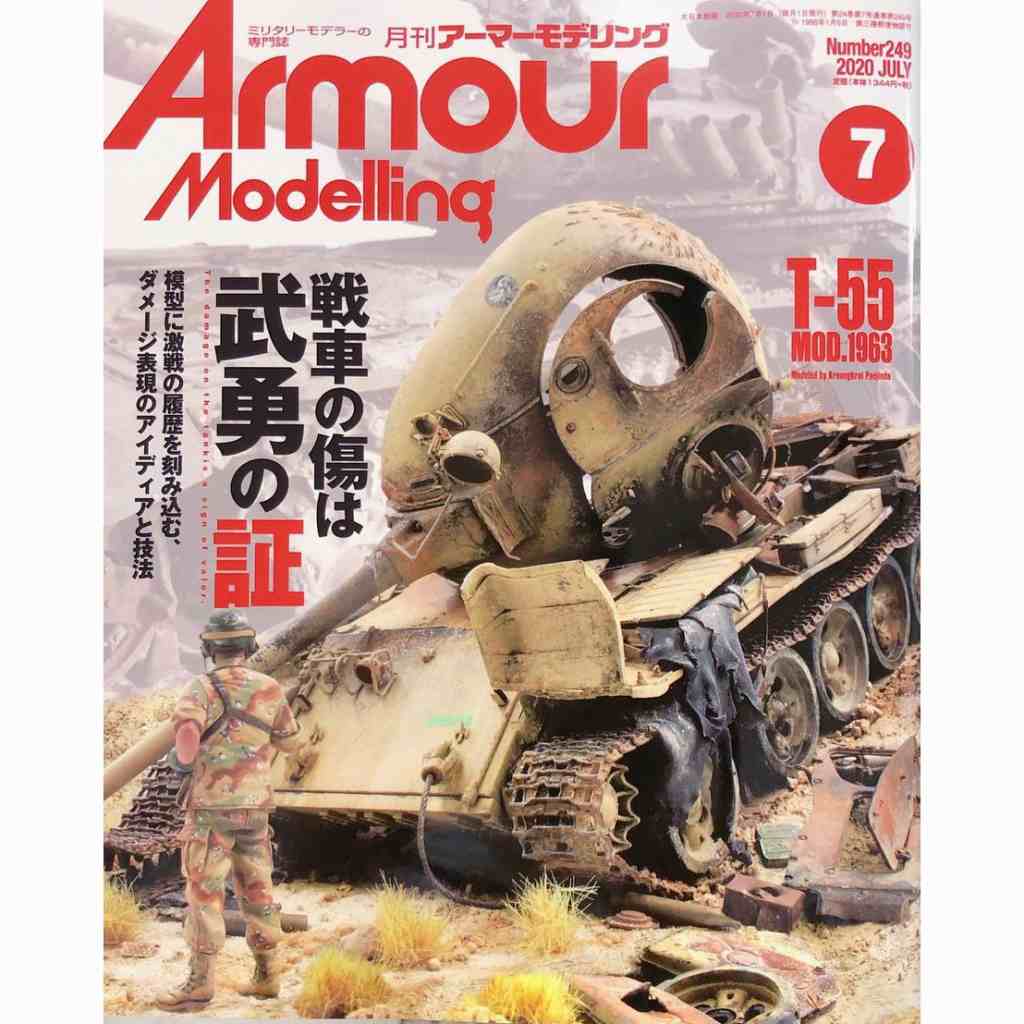 【新製品】アーマーモデリング No.249 2020年7月号 戦車の傷は武勇の証