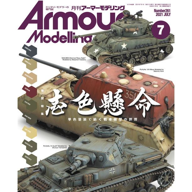 【新製品】アーマーモデリング No.261 2021年7月号 壱色懸命 単色塗装で紡ぐ戦車模型の世界