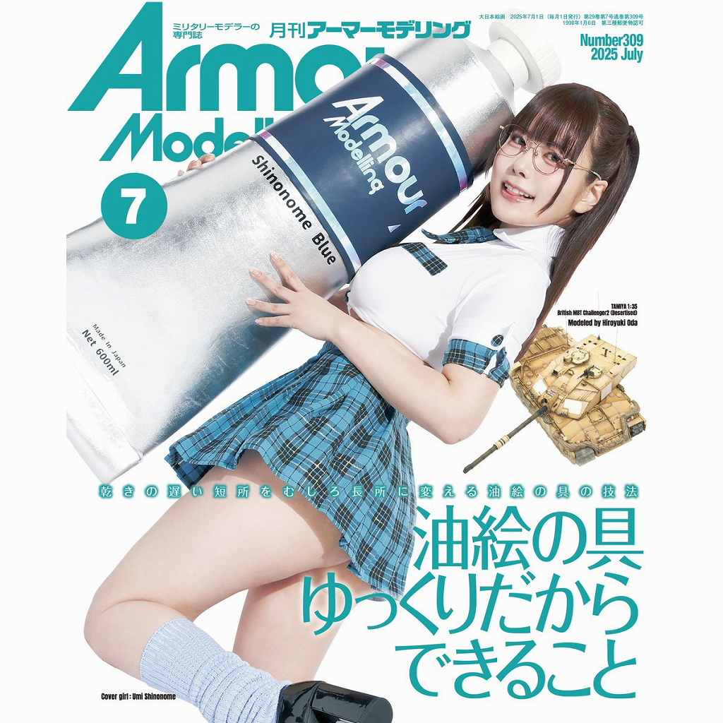【新製品】アーマーモデリング No.309 2025年7月号 油絵の具ゆっくりだからできること