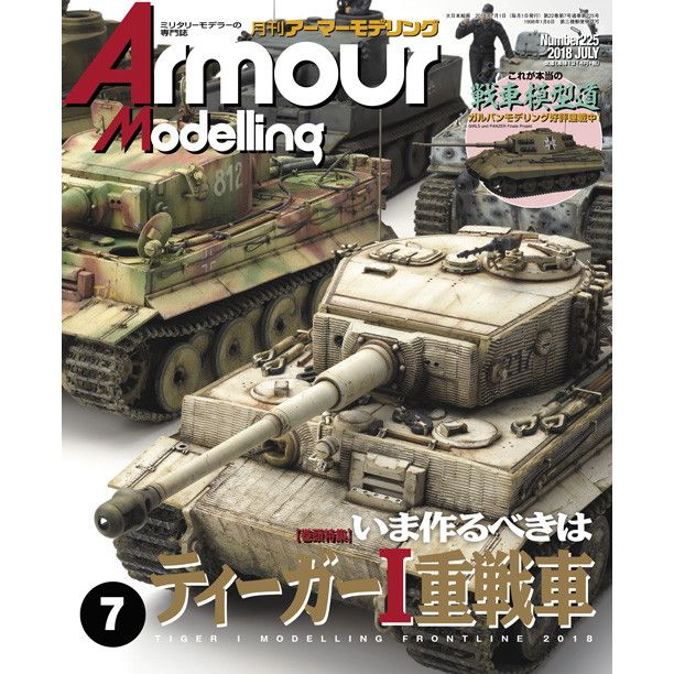 【新製品】アーマーモデリング No.225 2018年7月号 いま作るべきはティーガーI重戦車
