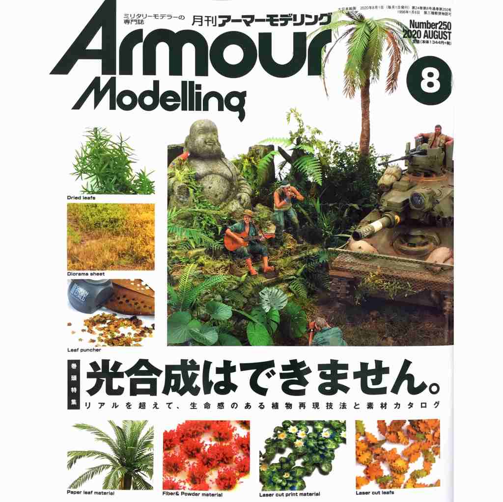 【新製品】アーマーモデリング No.250 2020年8月号 光合成は出来ません