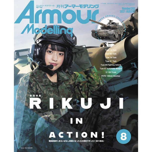 【新製品】アーマーモデリング No.262 2021年8月号 RIKUJI IN ACTION!??
