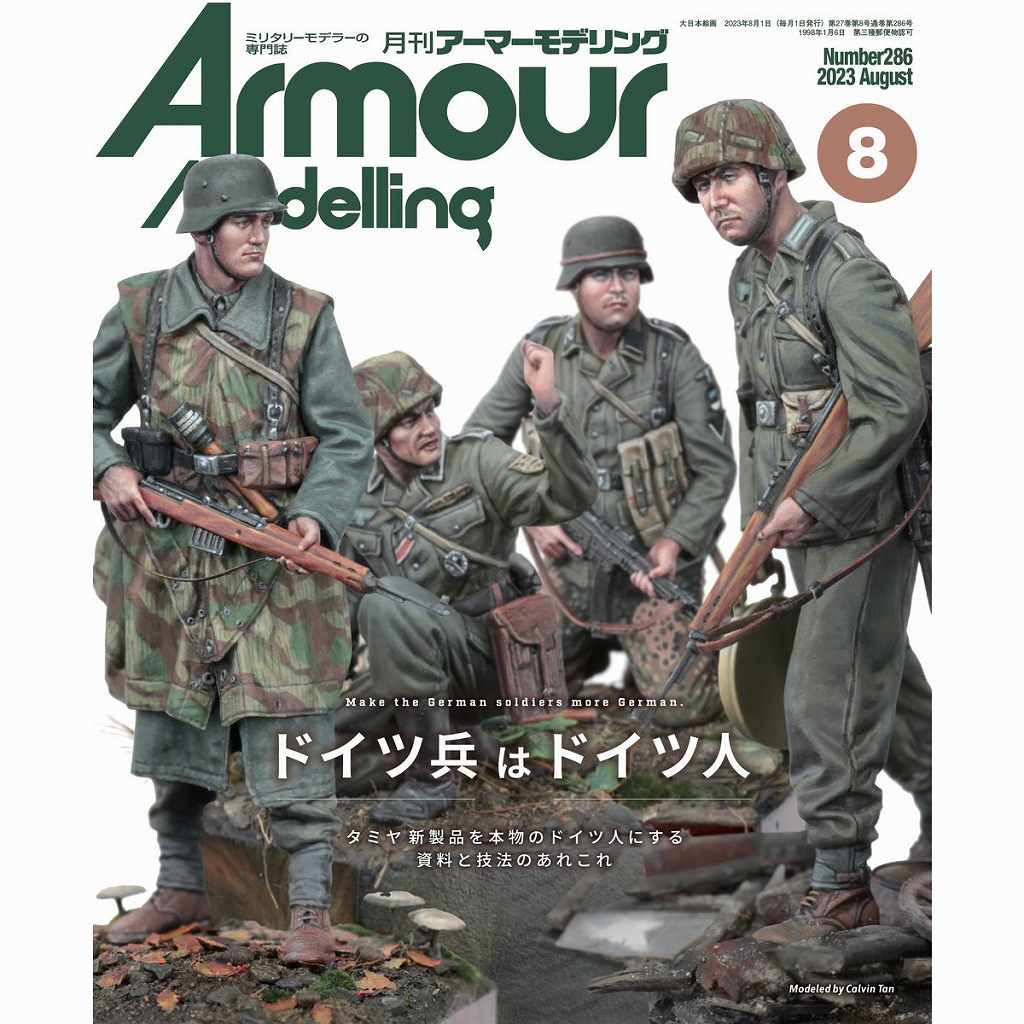 【新製品】アーマーモデリング No.285 2023年8月号 ドイツ兵はドイツ人