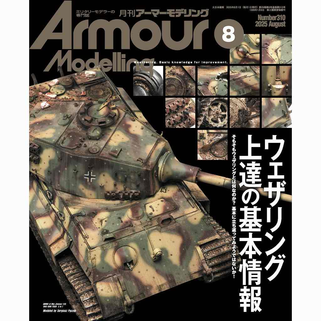 【新製品】アーマーモデリング No.310 2025年8月号 ウェザリング上達の基本情報