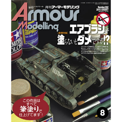 【新製品】アーマーモデリング Vol.202 2016年8月号)エアブラシで塗らないとダメですか!?