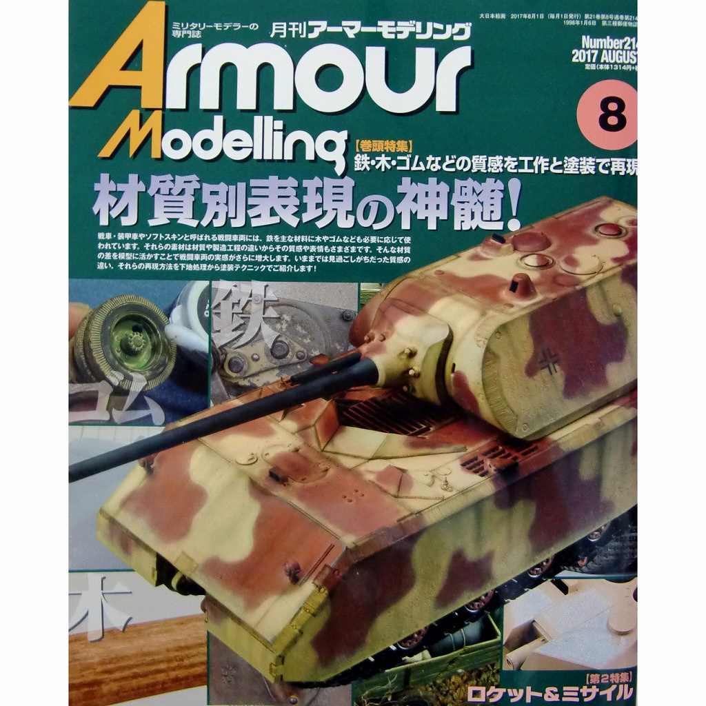 【新製品】アーマーモデリング No.214 2017年8月号)材質別表現の神髄!