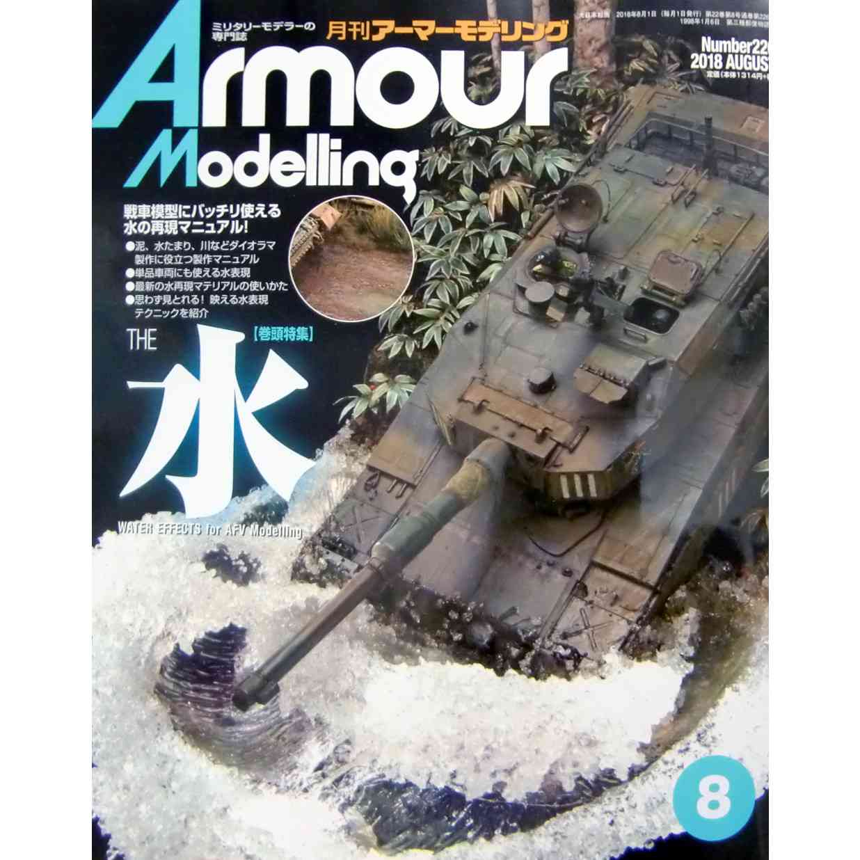 【新製品】アーマーモデリング No.226 2018年9月号 THE 水